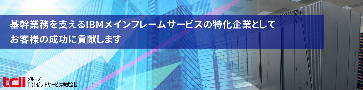 基幹業務を支えるIBMメインフレームサービスの特化企業としてお客様の成功に貢献します